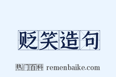 贬笑造句是什么意思的图片